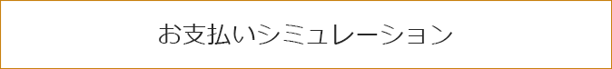 お支払いシミュレーション